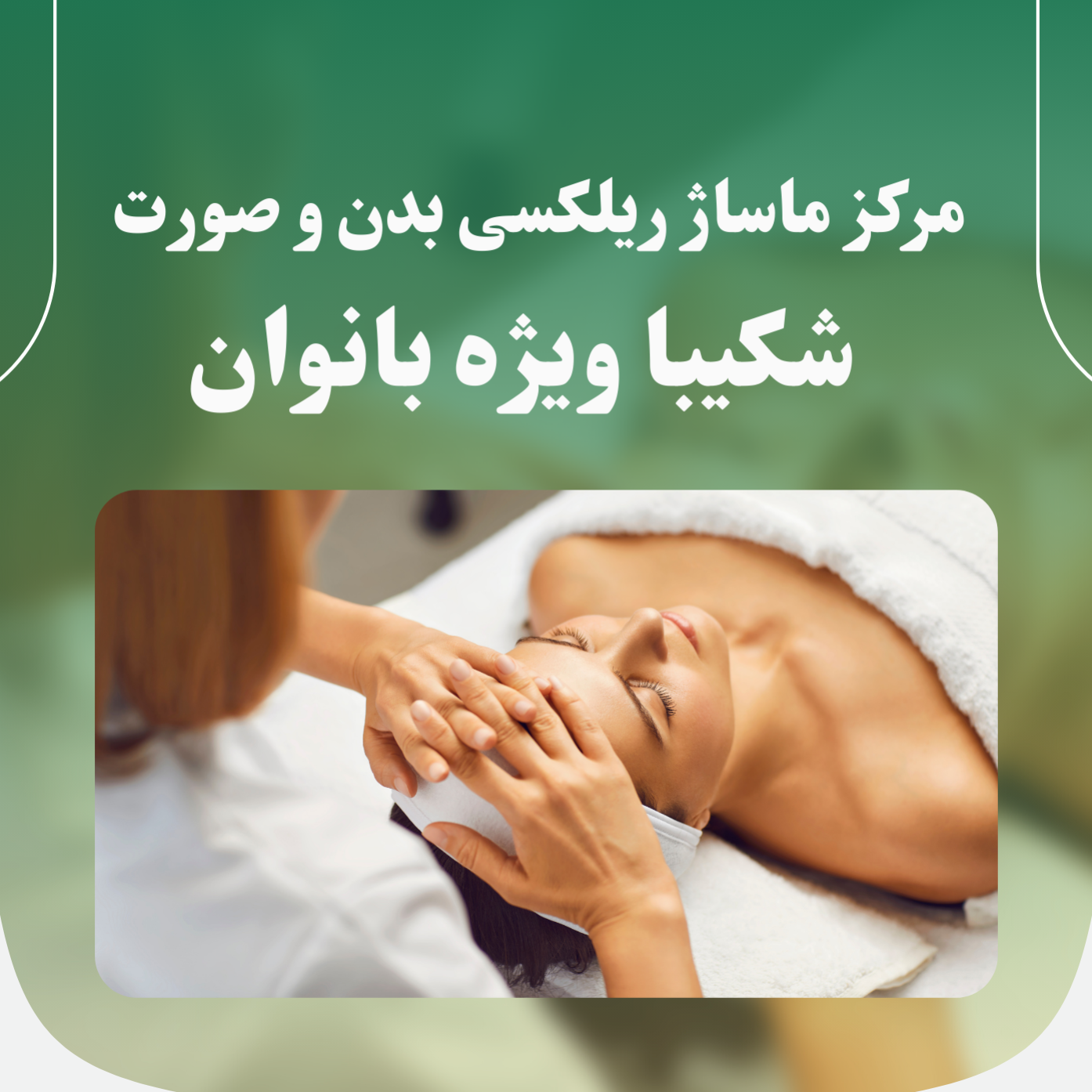 مرکز ماساژ ریلکسی بدن و صورت شکیبا ویژه بانواندر
